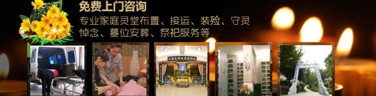 广州殡葬公司|广州殡仪公司